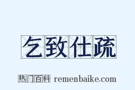 乞致仕疏是什么意思的图片